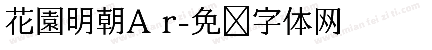 花園明朝A r字体转换